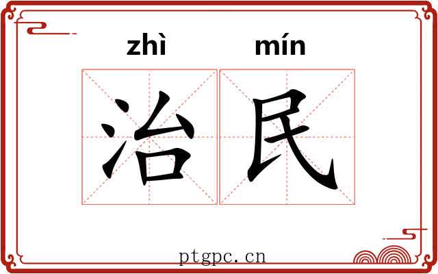 治民 治民