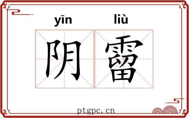 阴霤 阴霤