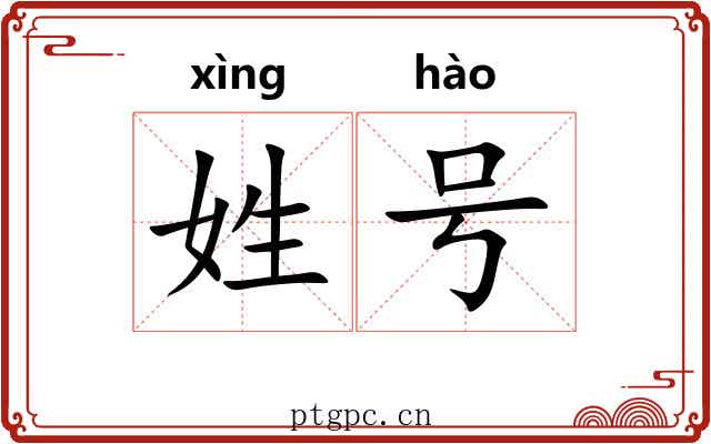 姓号 姓号