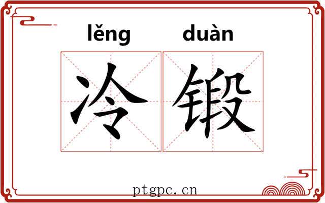 冷锻