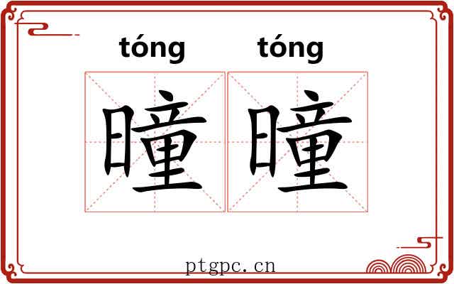 曈曈
