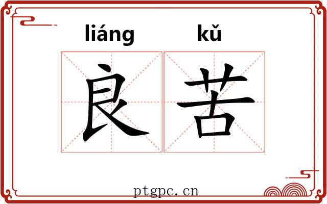 良苦