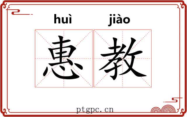 惠教