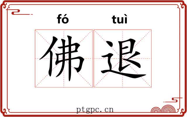 佛退