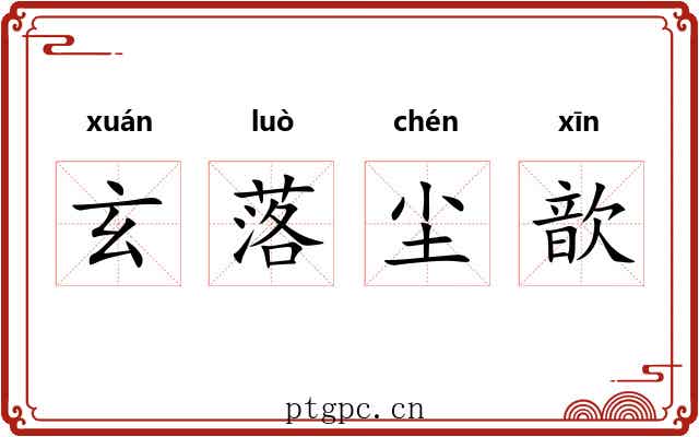玄落尘歆 玄落尘歆