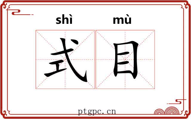 式目 式目
