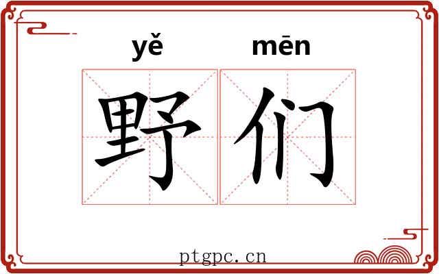 野们