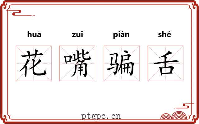 花嘴骗舌