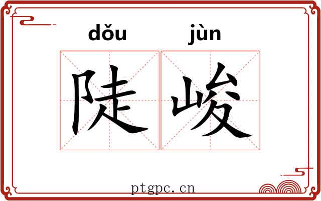 陡峻 陡峻