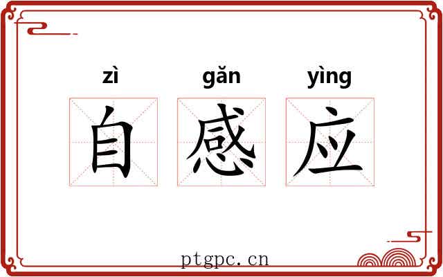 自感应 自感应