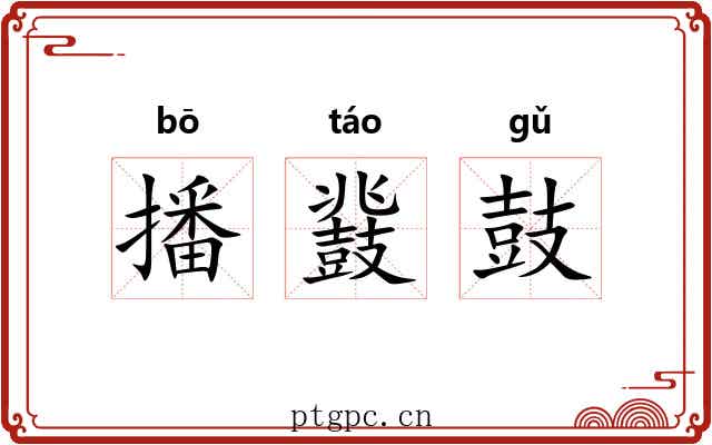 播鼗鼓