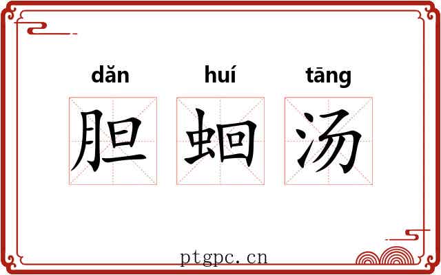 胆蛔汤 胆蛔汤