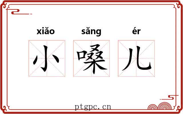 小嗓儿
