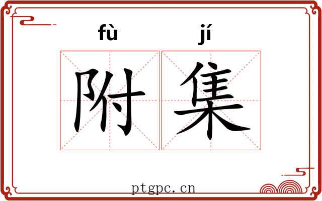 附集 附集