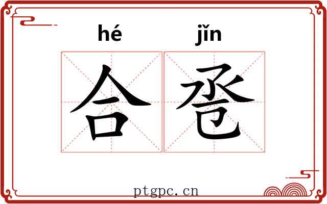 合卺