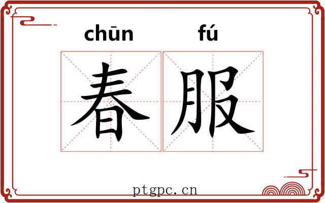 春服