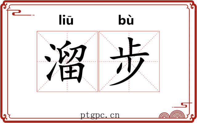 溜步 溜步