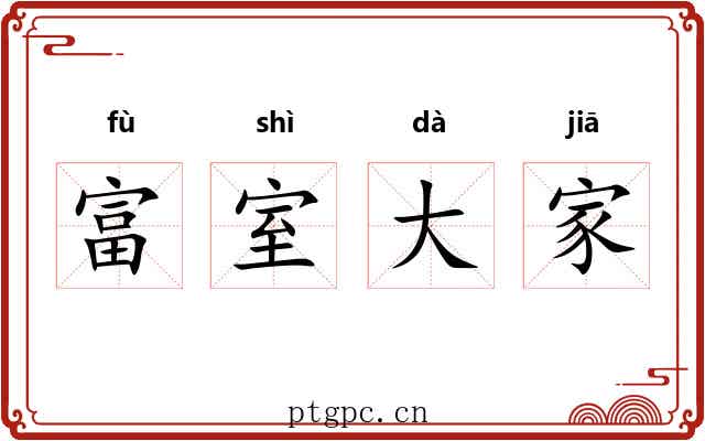 富室大家