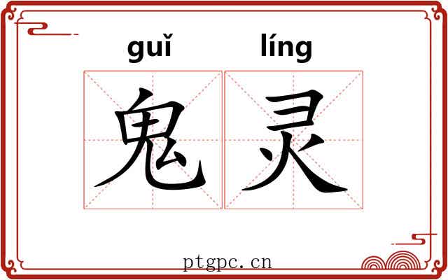 鬼灵