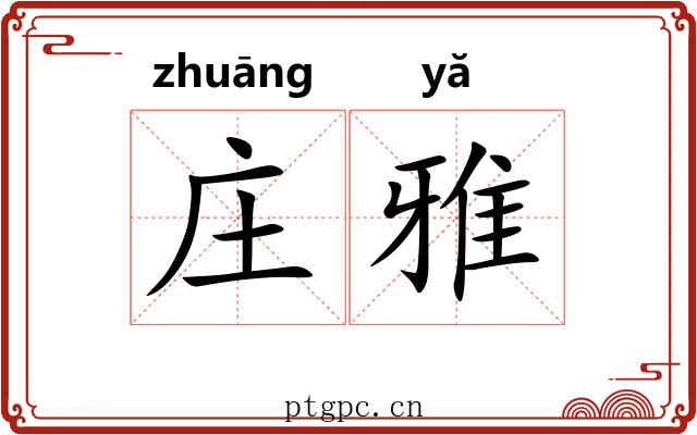 庄雅