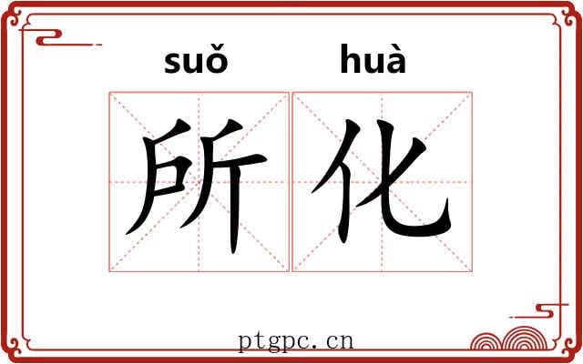 所化 所化