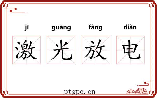 激光放电 激光放电