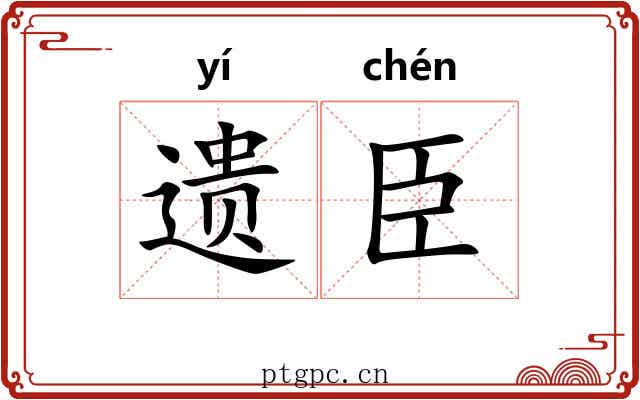 遗臣