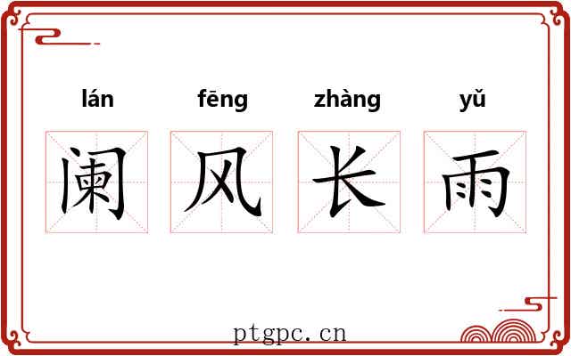 阑风长雨