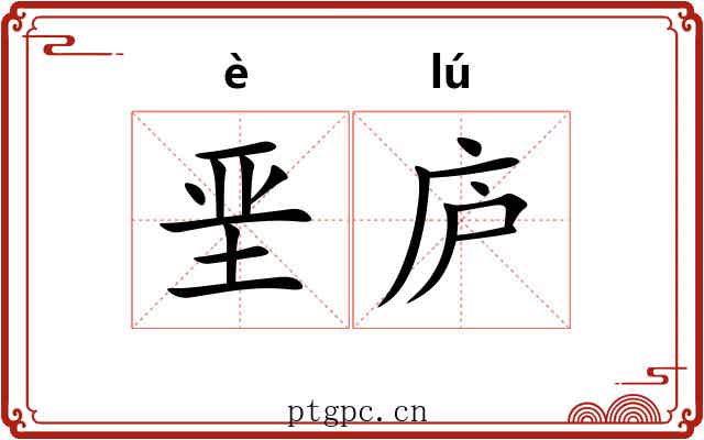 垩庐