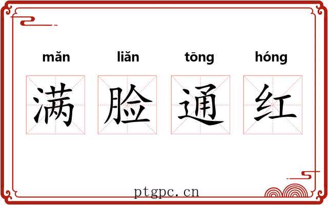 满脸通红