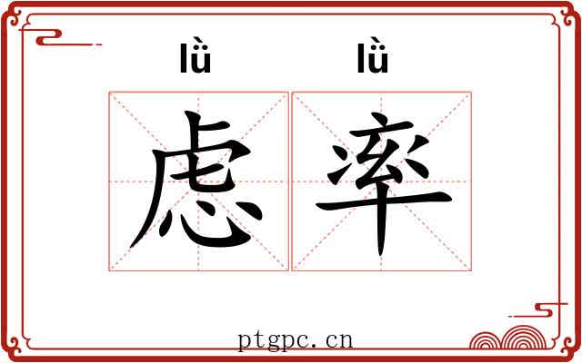 虑率