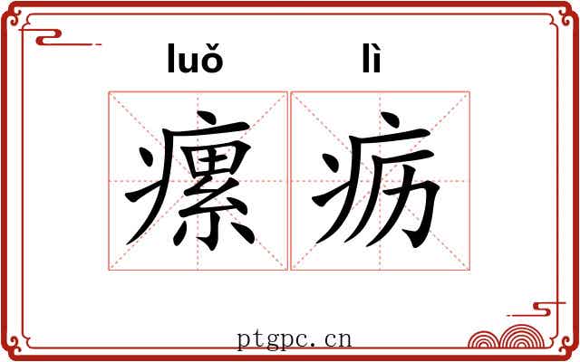 瘰疬