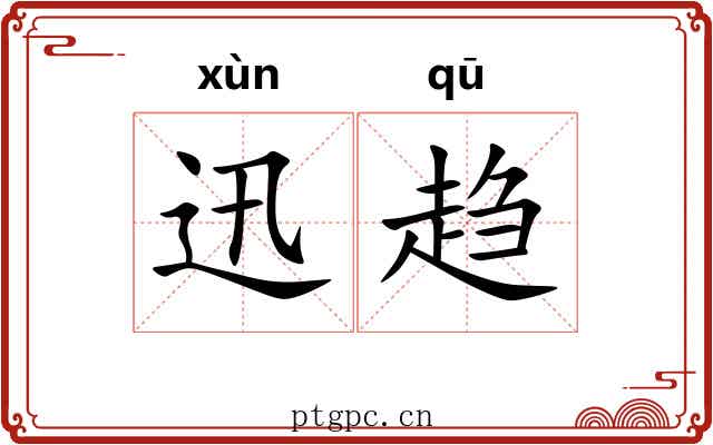 迅趋