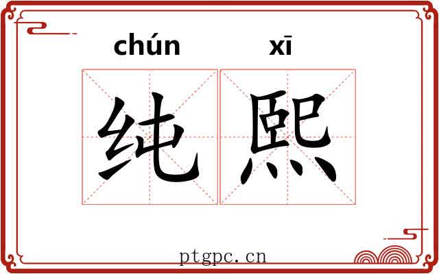 纯熙