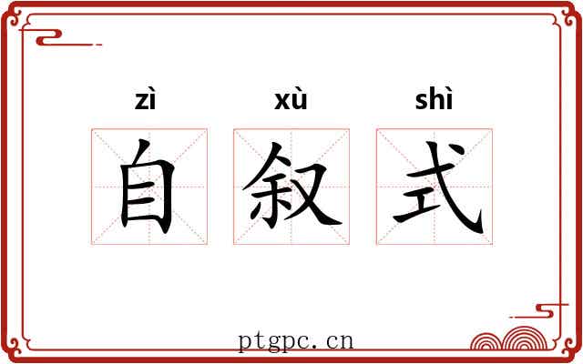 自叙式 自叙式