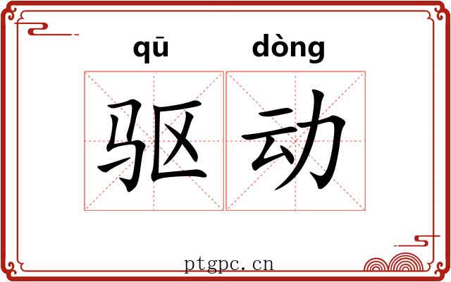 驱动 驱动