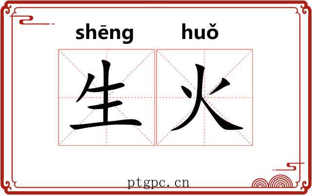 生火