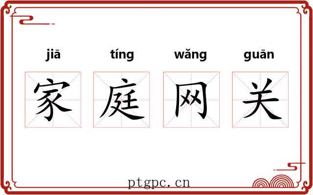 家庭网关