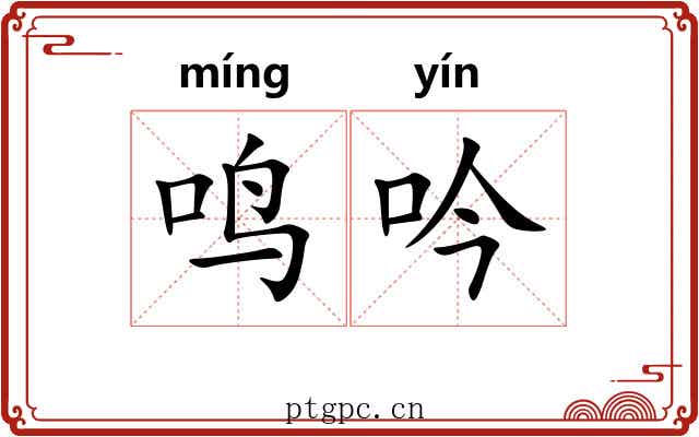 鸣吟