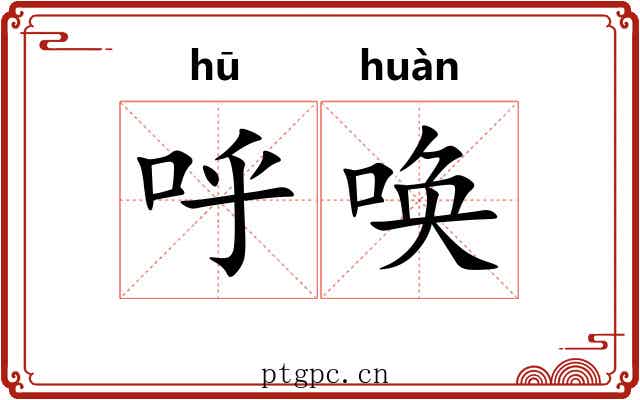 呼唤