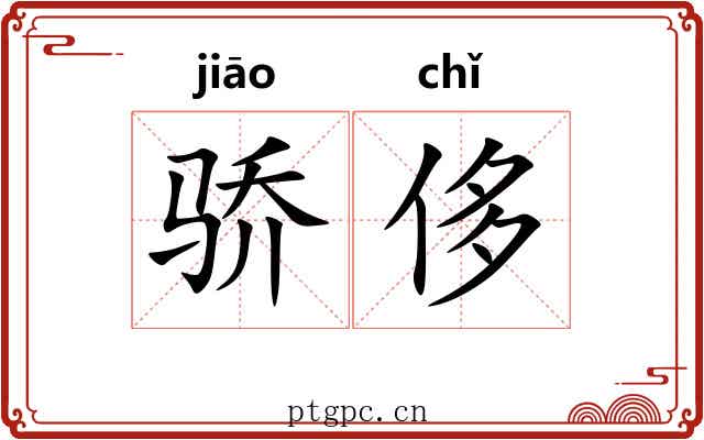 骄侈