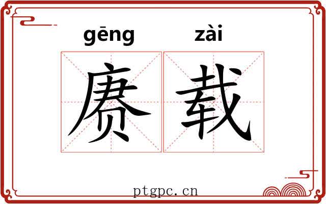 赓载