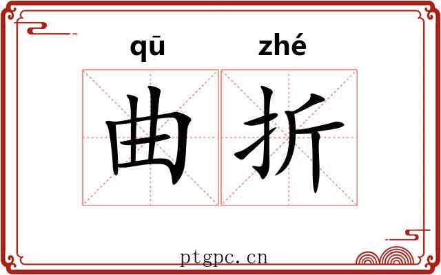 曲折