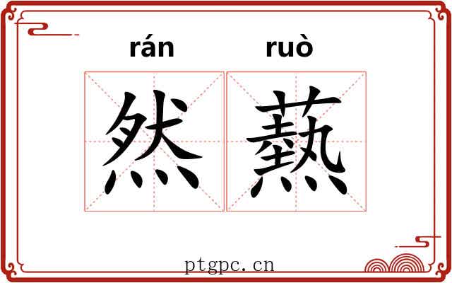 然爇