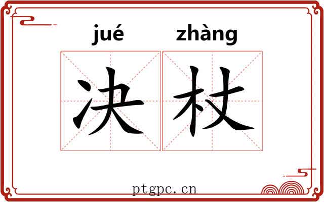 决杖
