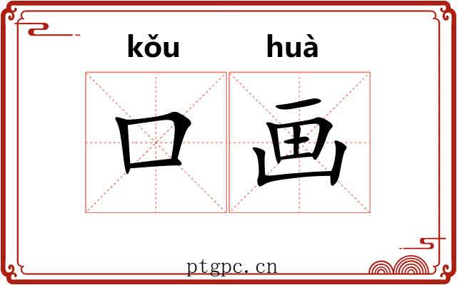 口画