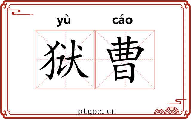 狱曹