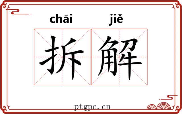 拆解