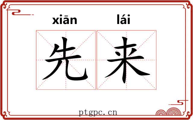 先来