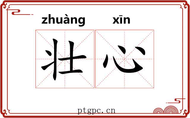 壮心